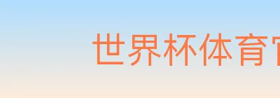 世界杯体育官方网站 logo